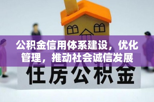 嘉模堂区公积金信用体系建设，优化管理，推动社会诚信发展