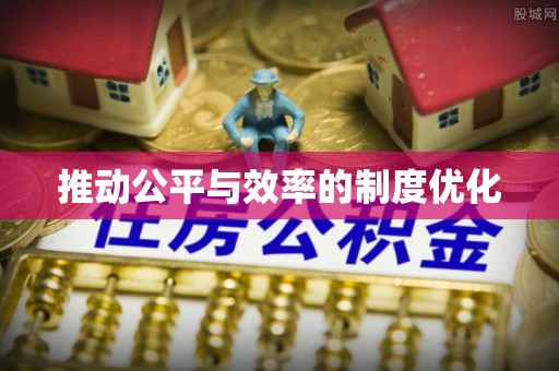 嘉模堂区推动公平与效率的制度优化