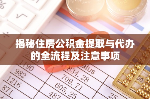嘉模堂区揭秘住房公积金提取与代办的全流程及注意事项