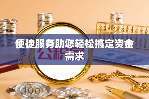嘉模堂区便捷服务助您轻松搞定资金需求