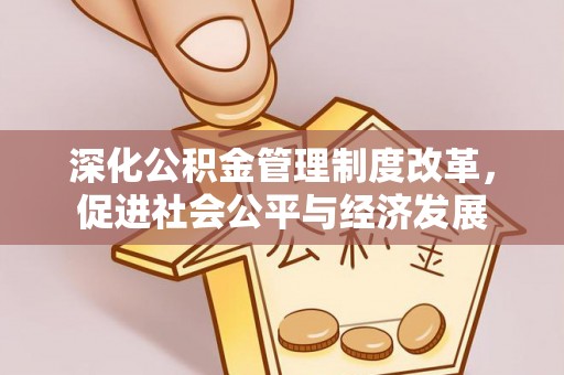 嘉模堂区深化公积金管理制度改革，促进社会公平与经济发展
