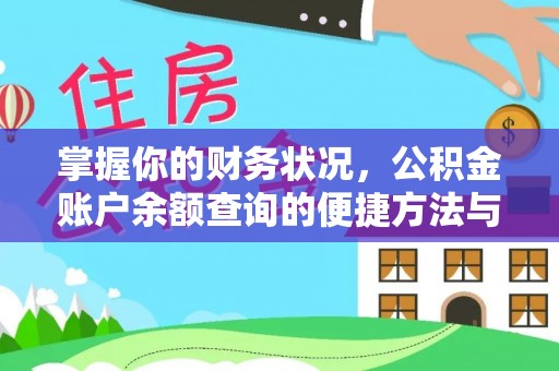 嘉模堂区掌握你的财务状况，公积金账户余额查询的便捷方法与重要性