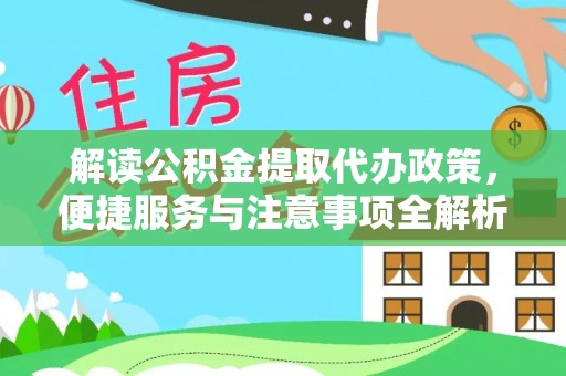 嘉模堂区解读公积金提取代办政策，便捷服务与注意事项全解析