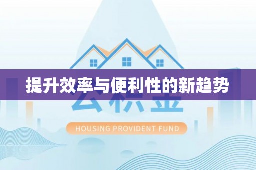 嘉模堂区提升效率与便利性的新趋势