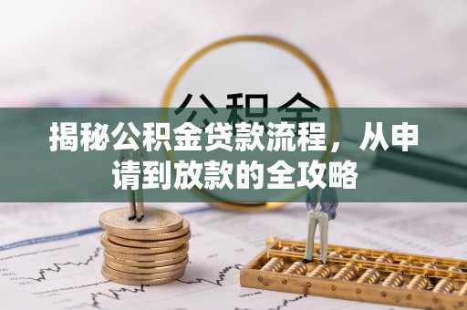 嘉模堂区揭秘公积金贷款流程，从申请到放款的全攻略