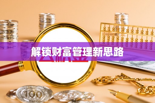 嘉模堂区解锁财富管理新思路