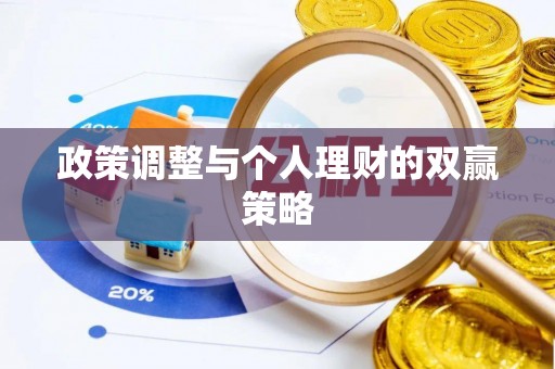 嘉模堂区政策调整与个人理财的双赢策略