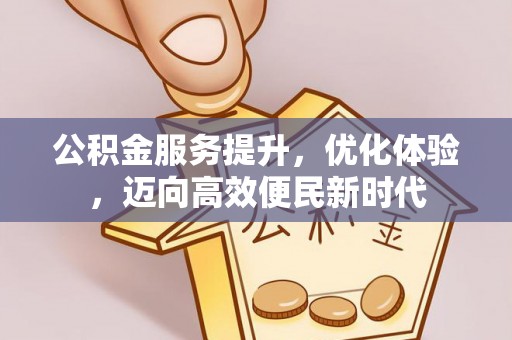 嘉模堂区公积金服务提升，优化体验，迈向高效便民新时代