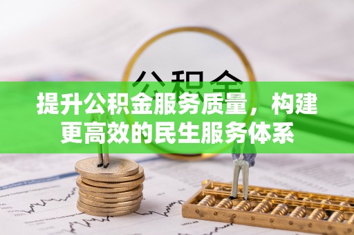 嘉模堂区提升公积金服务质量，构建更高效的民生服务体系