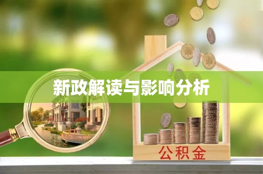 嘉模堂区新政解读与影响分析
