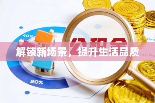 嘉模堂区解锁新场景，提升生活品质