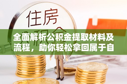 嘉模堂区全面解析公积金提取材料及流程，助你轻松拿回属于自己的钱