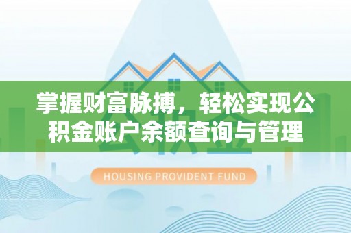 嘉模堂区掌握财富脉搏，轻松实现公积金账户余额查询与管理