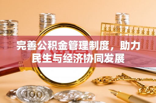 嘉模堂区完善公积金管理制度，助力民生与经济协同发展