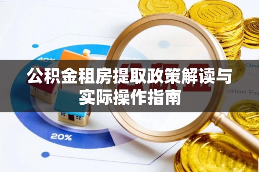 嘉模堂区公积金租房提取政策解读与实际操作指南