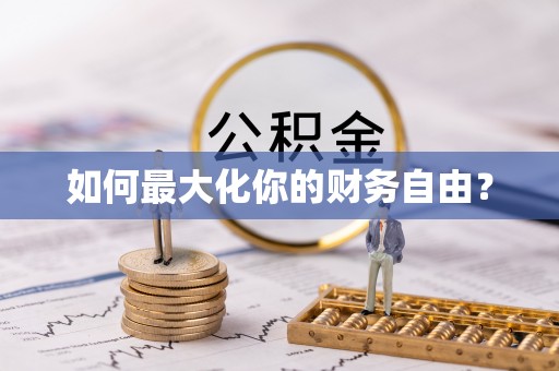 嘉模堂区如何最大化你的财务自由？