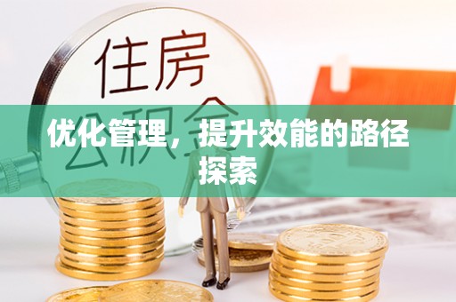 嘉模堂区优化管理，提升效能的路径探索