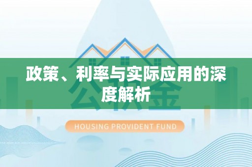 嘉模堂区政策、利率与实际应用的深度解析
