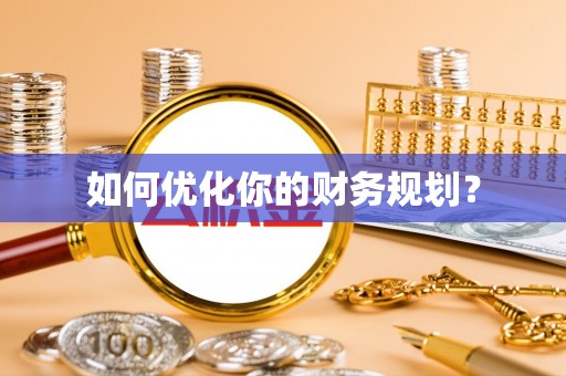 嘉模堂区如何优化你的财务规划？