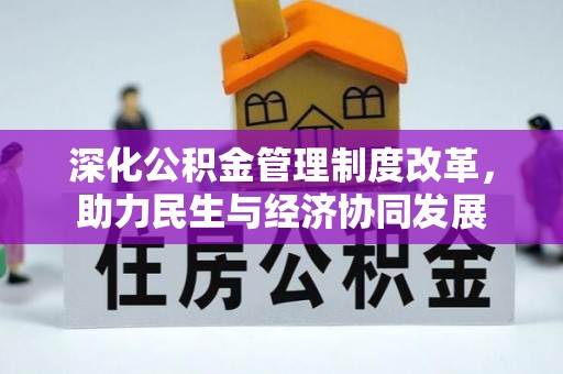 嘉模堂区深化公积金管理制度改革，助力民生与经济协同发展