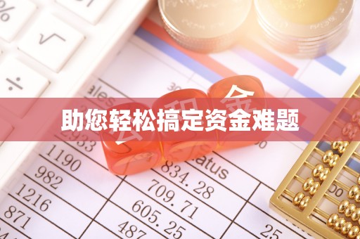 嘉模堂区助您轻松搞定资金难题