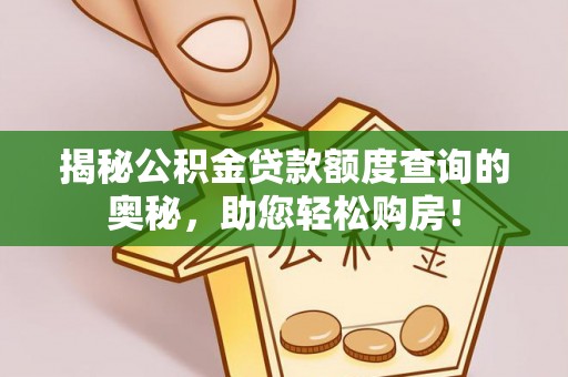 嘉模堂区揭秘公积金贷款额度查询的奥秘，助您轻松购房！