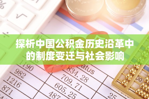 嘉模堂区探析中国公积金历史沿革中的制度变迁与社会影响