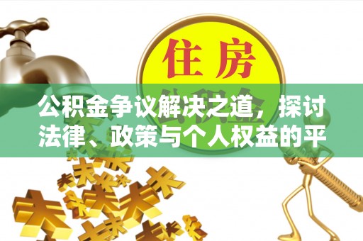 嘉模堂区公积金争议解决之道，探讨法律、政策与个人权益的平衡