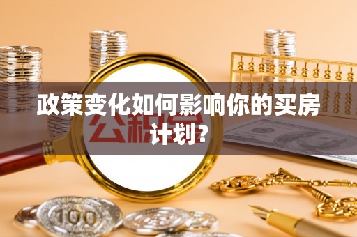 嘉模堂区政策变化如何影响你的买房计划？