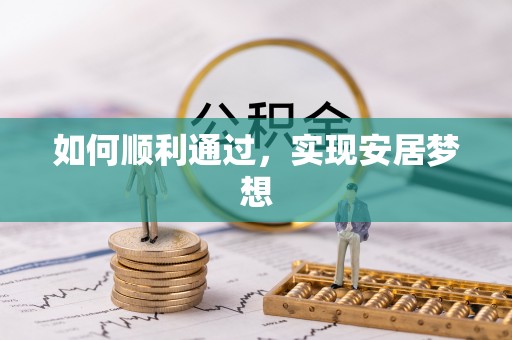 嘉模堂区如何顺利通过，实现安居梦想