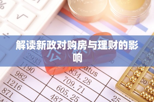嘉模堂区解读新政对购房与理财的影响
