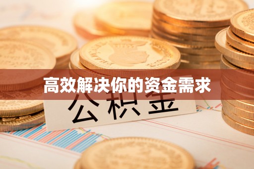 嘉模堂区高效解决你的资金需求