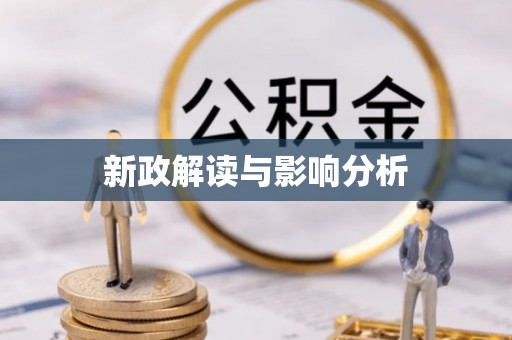 嘉模堂区新政解读与影响分析