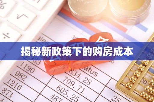 嘉模堂区揭秘新政策下的购房成本