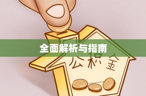嘉模堂区全面解析与指南