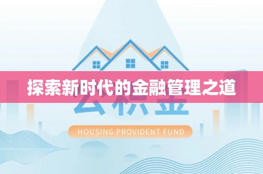 嘉模堂区探索新时代的金融管理之道