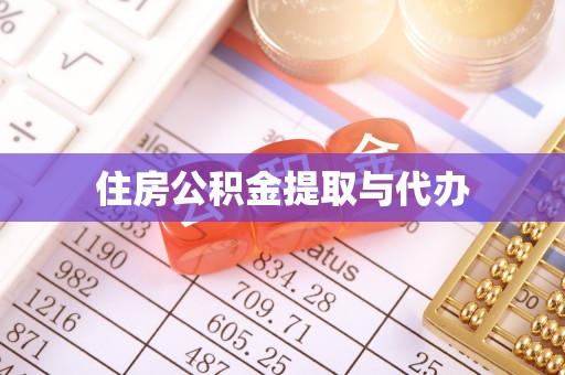 嘉模堂区住房公积金提取与代办