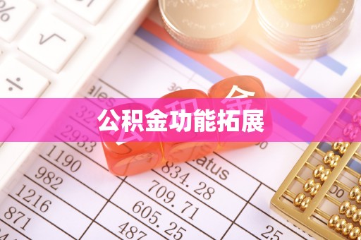 嘉模堂区公积金功能拓展