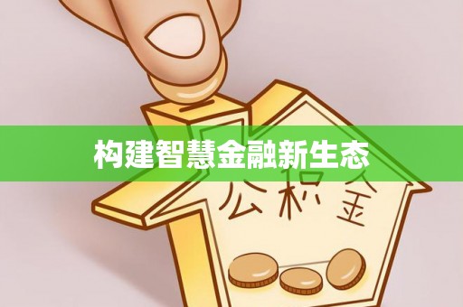 嘉模堂区构建智慧金融新生态