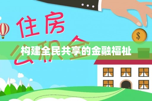 嘉模堂区构建全民共享的金融福祉