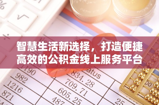 嘉模堂区智慧生活新选择，打造便捷高效的公积金线上服务平台