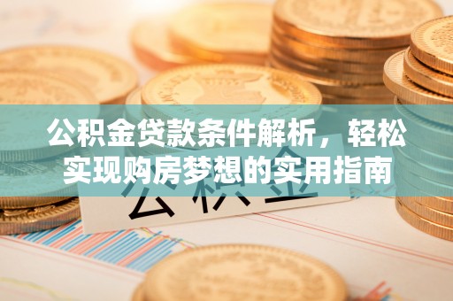 嘉模堂区公积金贷款条件解析，轻松实现购房梦想的实用指南