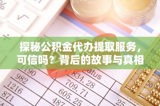 嘉模堂区探秘公积金代办提取服务，可信吗？背后的故事与真相