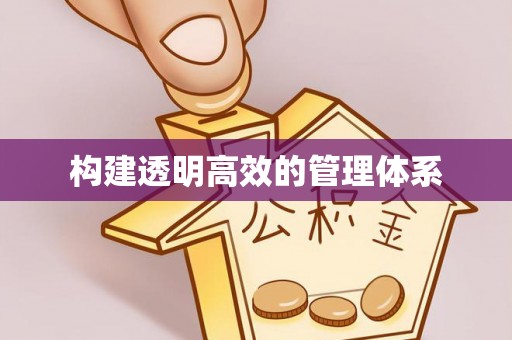 嘉模堂区构建透明高效的管理体系