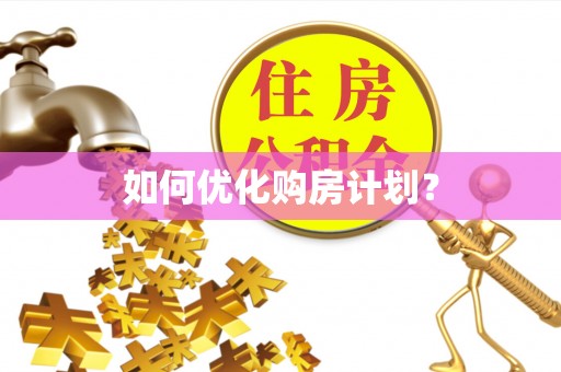 嘉模堂区如何优化购房计划？