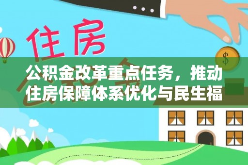 嘉模堂区公积金改革重点任务，推动住房保障体系优化与民生福祉提升