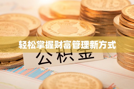 嘉模堂区轻松掌握财富管理新方式