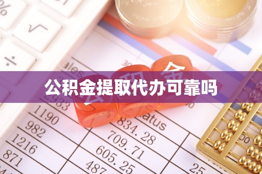 嘉模堂区公积金提取代办可靠吗