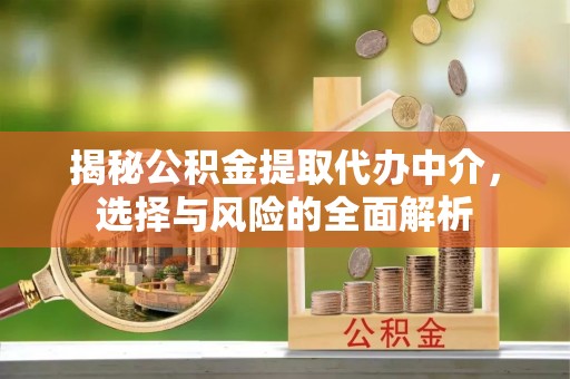 嘉模堂区揭秘公积金提取代办中介，选择与风险的全面解析