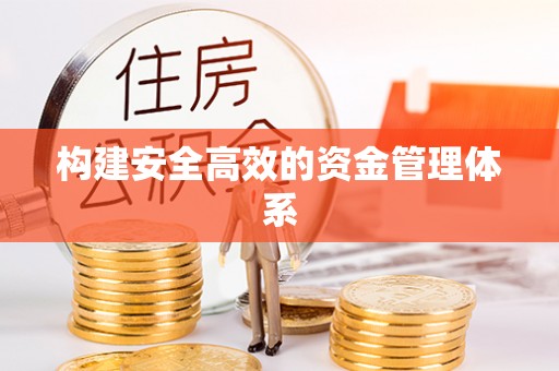 嘉模堂区构建安全高效的资金管理体系